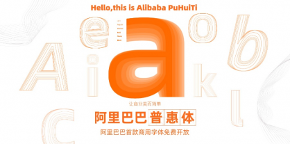 阿里巴巴普惠体-阿里巴巴首款可商用的免费字体！
