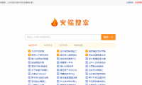 火端搜索2.1版|完整源码 PHP百度+好搜小偷程序