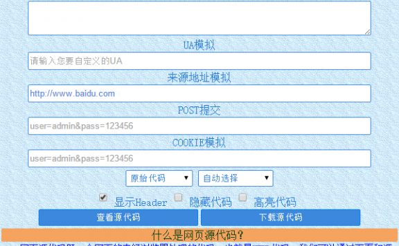 网页源代码查看器 UA模拟+来源地址模拟+POST提交+Cookie模拟+表单提取