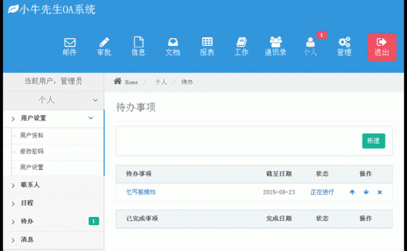 协同办公|OA|小牛OA办公系统|企业OA办公源码|PC端+手机WAP版+微信OA|功能强大