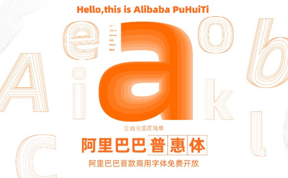 阿里巴巴普惠体-阿里巴巴首款可商用的免费字体！