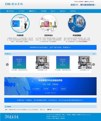 DM企业建站系统 PHP源码