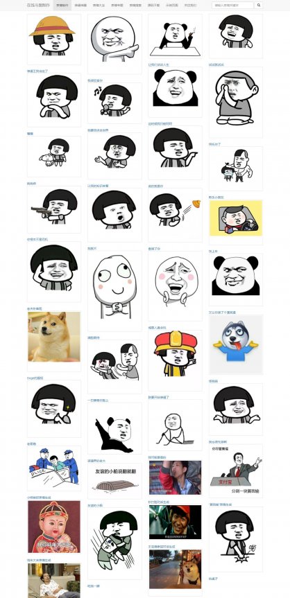 表情包_斗图表情_Q民很不错的在线斗图表情制作网站源码