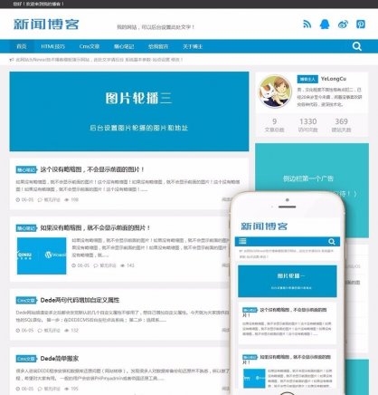 响应式新闻技术博客类织梦模板 自适应手机端