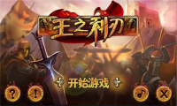 王之利刃手机游戏 Android游戏源码 安卓app游戏源码下载 免费分享
