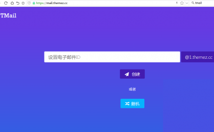 TMAIL V4.1_ PHP多域名临时电子邮件系统