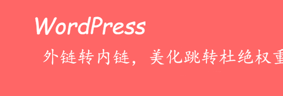 wordpress外链批量修改为go内链美化跳转 免插件 杜绝权重损失