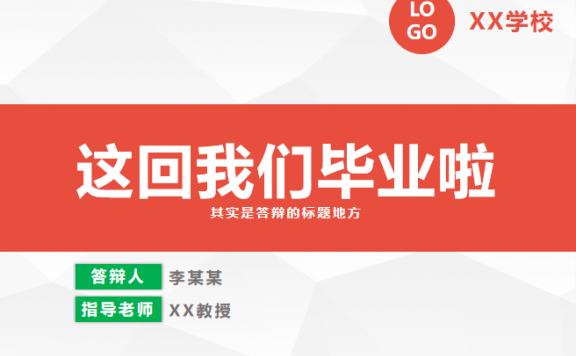 高校毕业答辩PPT 红色风格