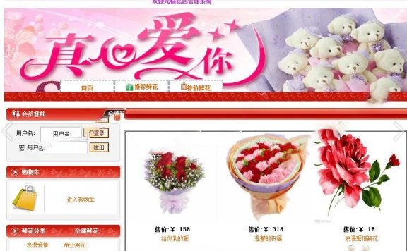 花店管理系统 基于.NETSQL server2008开发 鲜花在线发布购买评价