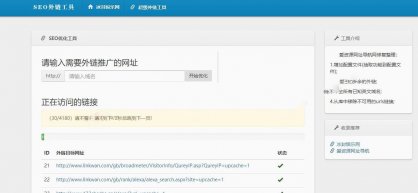 PHP源码 SEO外链一键优化网站源码