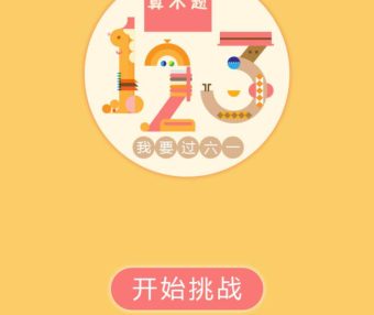 123算术题 HTML5游戏源码 适合小朋友学习玩的益智类html5网页小游戏