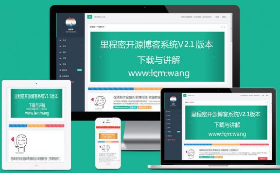 里程密V2.1开源博客系统 免费博客网站源码分享