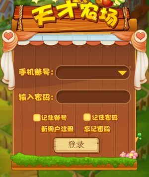 天才农场养殖游戏PHP版 农场养殖游戏