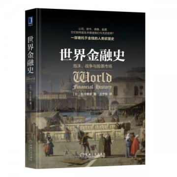 《世界金融史 泡沫、战争与股票市场》