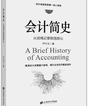 《会计简史：从结绳记事到信息化》
