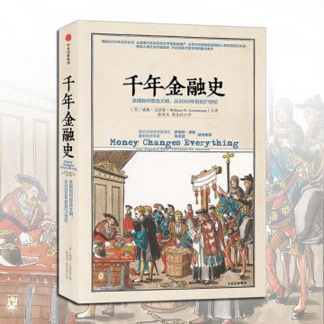 《千年金融史——金融如何塑造文明，从5000年前到21世纪》