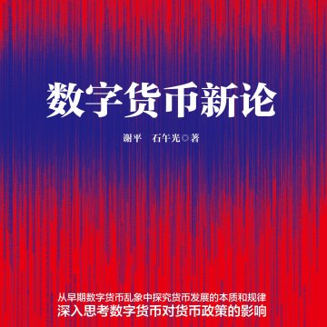 《数字货币新论》