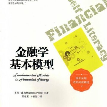 《金融学基本模型》
