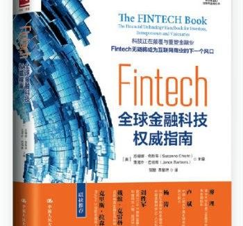 《Fintech：全球金融科技权威指南》