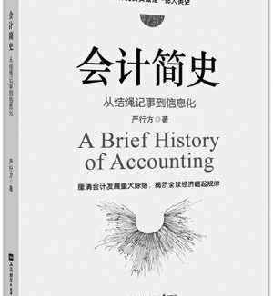 《会计简史：从结绳记事到信息化》