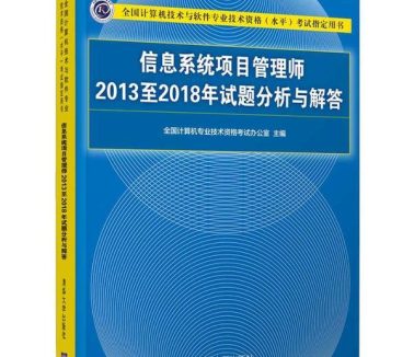 《信息系统项目管理师2013至2018年试题分析与解答》