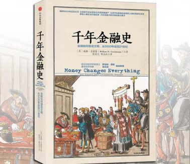 《千年金融史——金融如何塑造文明，从5000年前到21世纪》