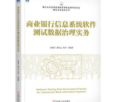 《商业银行信息系统软件测试数据治理实务》