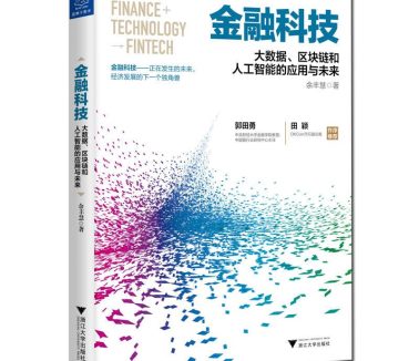 《金融科技：大数据、区块链和人工智能的应用与未来》