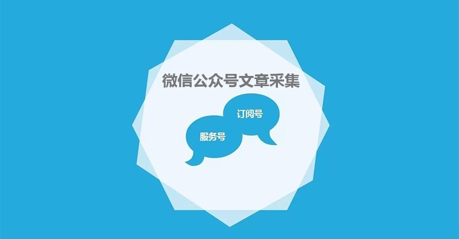 微信公众号文章采集工具 mlog-wxbot