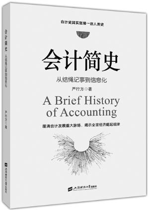 《会计简史：从结绳记事到信息化》