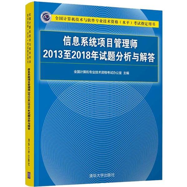 《信息系统项目管理师2013至2018年试题分析与解答》