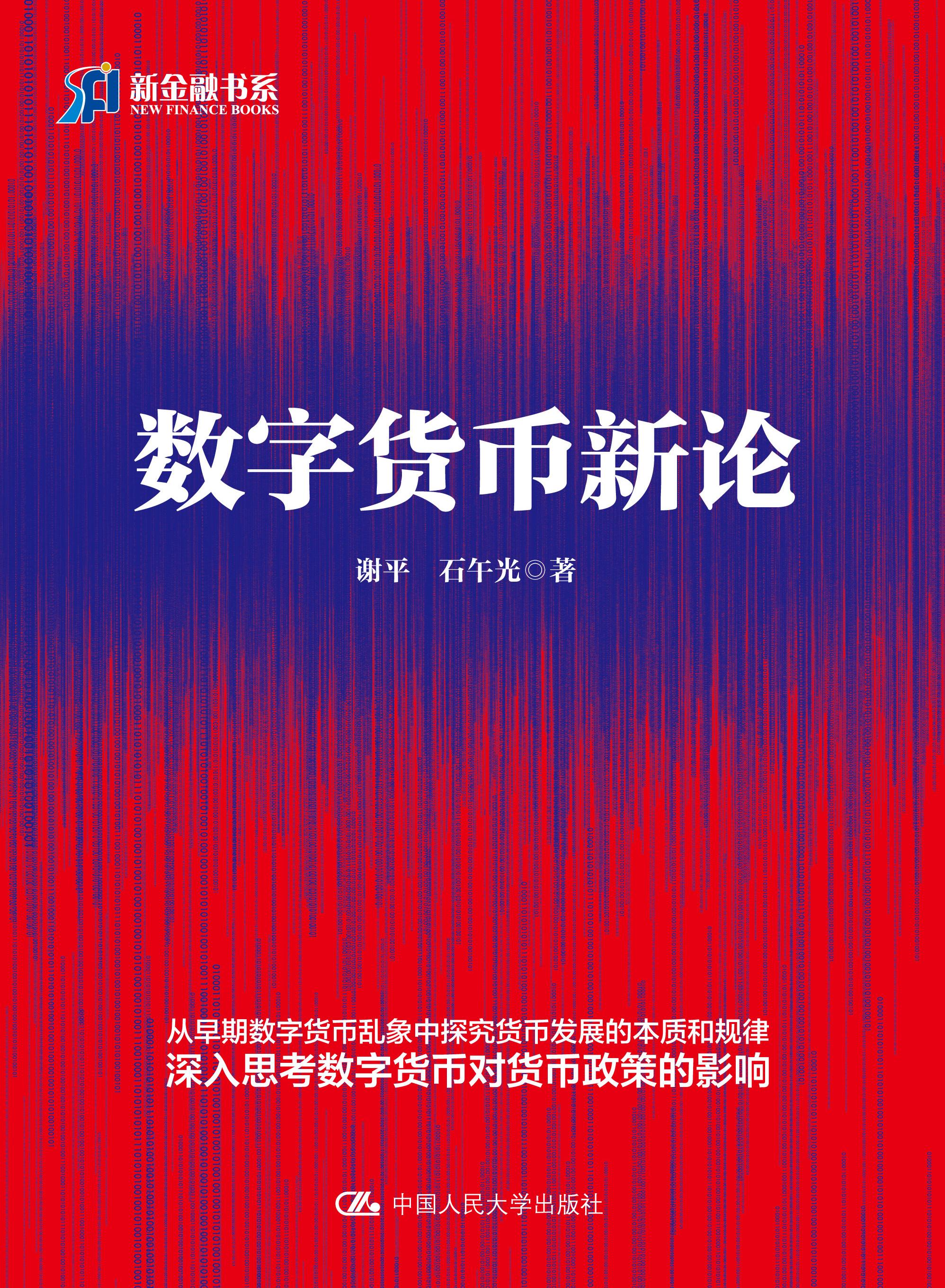 《数字货币新论》