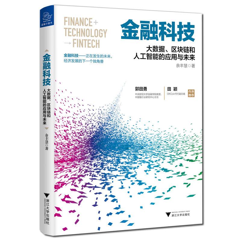 《金融科技：大数据、区块链和人工智能的应用与未来》